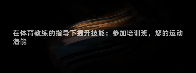 焦点娱乐平台续7O777：在体育教练的指导下提升技能