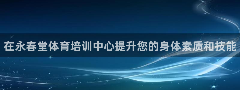 焦点娱乐传媒有限公司是干嘛的：在永春堂体育培训中心提