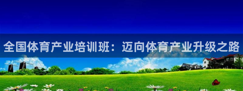 焦点娱乐有限公司怎么样：全国体育产业培训班：迈向体育