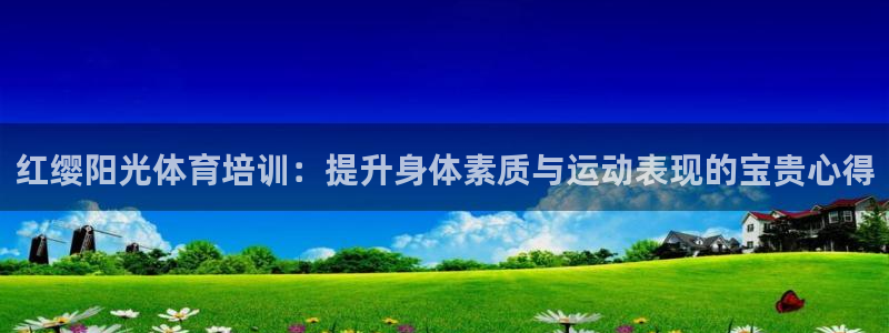 焦点娱乐全国总冠军是谁：红缨阳光体育培训：提升身体素